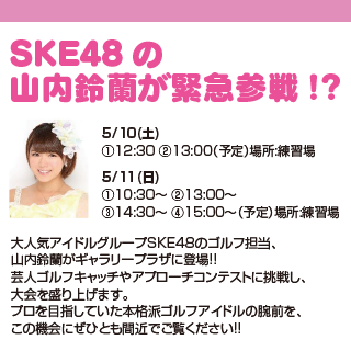 SKE48の山内鈴蘭が緊急参戦!?