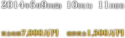 2014年5月9日（金）　10（土）　11（日）　開催場所　涼仙ゴルフ倶楽部　三重県いなべ市員弁町東一色 2796　TEL：0594-74-5110（代表） 賞金総額7000万円　優勝賞金1500万円