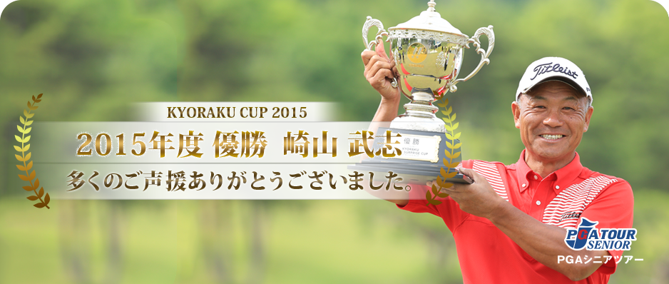 シニアを元気に　KYORAKU MORE SYPRISE CUP モアサプライズカップ　2015