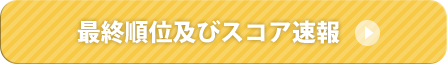 最終順位及びスコア詳細へ