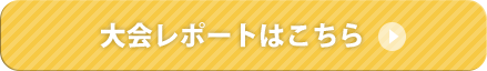 大会レポートはこちら