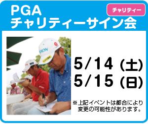 PGAチャリティーサイン会