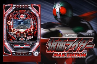 ぱちんこ 仮面ライダー MAX EDITION