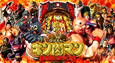 Kyorakuオフィシャルサイト ぱちんこキン肉マン 夢の超人タッグ編