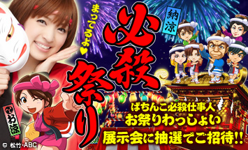 〈ぱちんこ 必殺仕事人 お祭りわっしょい〉特別先行展示会