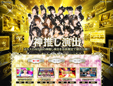 チームサプライズ ぱちスロakb48 Kyoraku 神推し演出 チームサプライズ ぱちスロakb48 Kyoraku 神推し演出