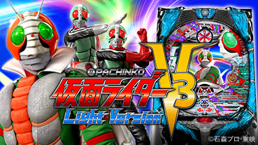 〈ぱちんこ 仮面ライダーV3 Light Version〉フィールドテスト開始