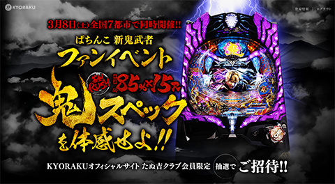 オッケー新機種〈ぱちんこ 新鬼武者〉ファンイベント