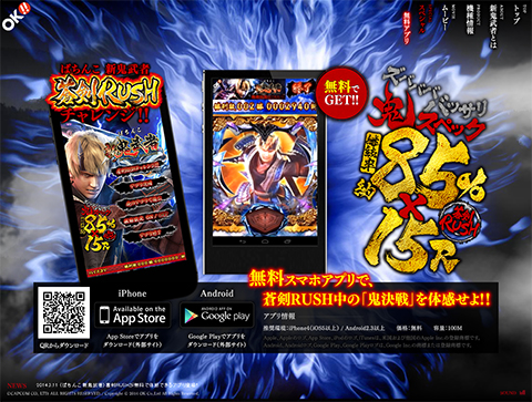 オッケー新機種〈ぱちんこ 新鬼武者〉蒼剣RUSHが無料で体感できるアプリ登場!!