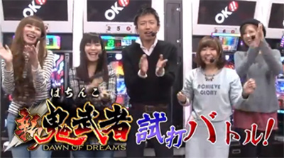 必勝本WEB-TV「ぱちんこ 新鬼武者」試打バトル！