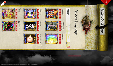 オッケー新機種〈ぱちんこ 新鬼武者〉「プレミアム之書」第一弾を公開!!