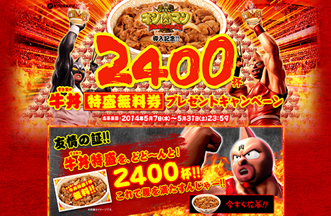 導入記念!!牛丼特盛2400杯プレゼントキャンペーン!!