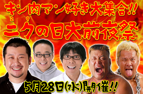 キン肉マン好き大集合!! ニクの日大前夜祭