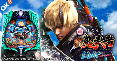 オッケー新機種〈ぱちんこ 新鬼武者 Light Version〉フィールドテスト開始