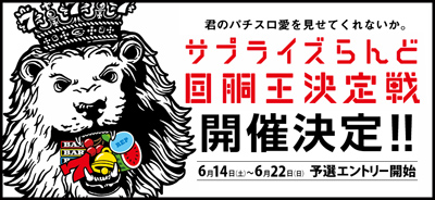KYORAKUサプライズらんど「サプライズらんど回胴王決定戦」開催決定!!