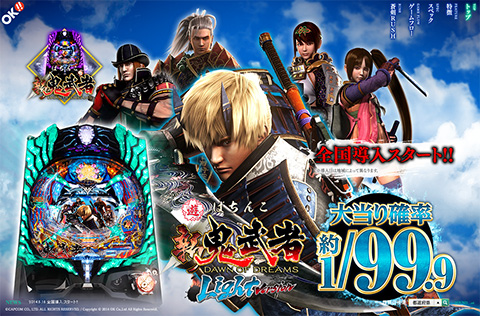 オッケー新機種〈ぱちんこ 新鬼武者 Light Version〉全国導入スタート!!