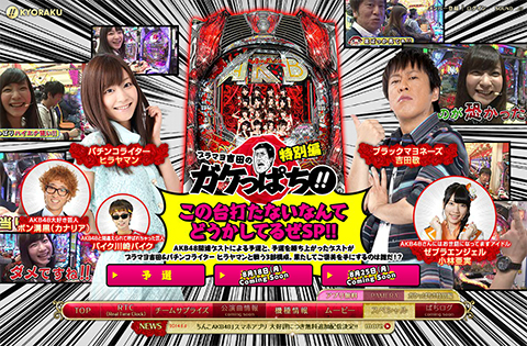 「ブラマヨ吉田のガケっぱち!!」特別編　〈ぱちんこAKB48 バラの儀式〉この台打たないなんてどうかしてるぜSP!!「予選編」を公開!!