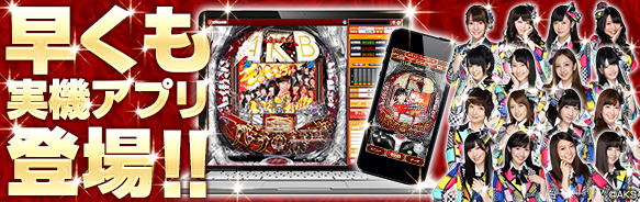 KYORAKUサプライズらんどに〈ぱちんこAKB48 バラの儀式〉が早くも登場!!