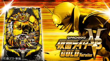 〈ぱちんこ 仮面ライダーV3 GOLD Version〉フィールドテスト開始