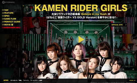 仮面ライダー公式ガールズユニットが歌う 〈ぱちんこ 仮面ライダーV3 GOLD Version〉の楽曲「Believe in my flush」ミュージックビデオを公開中!!