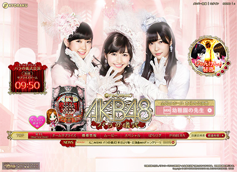 新生チームサプライズによる〈ぱちんこAKB48 バラの儀式〉本日より新・公演曲M06「幼稚園の先生」が解禁!!