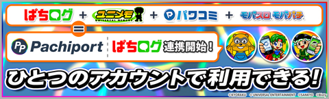 ぱちログがついにパチポート連携開始!!