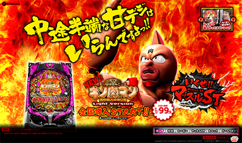 〈ぱちんこキン肉マン 夢の超人タッグ編 Light Version〉全国導入スタート!!