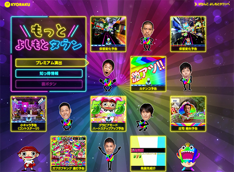 もっと よしもとタウン プレミアム演出&知っ得情報 第一弾公開中!!
