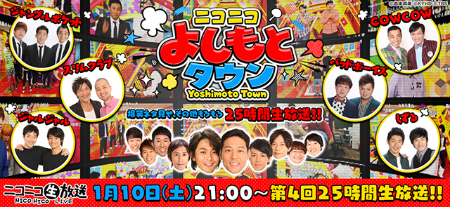 本日21:00～、ニコニコよしもとタウン2014 第4回～爆笑ネタ見せ　その他もろもろ25時間生放送～ニコニコ生放送でオン・エア!!