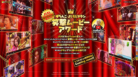 〈ぱちんこ よしもとタウン〉笑撃ムービーアワード 開催決定!!
