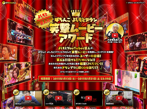 よしもとYouTuber芸人による、〈ぱちんこ よしもとタウン〉笑撃ムービーアワード本日より投票受付スタート!!