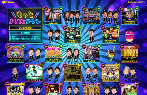 もっと よしもとタウンプレミアム演出&知っ得情報 第2弾公開中!!