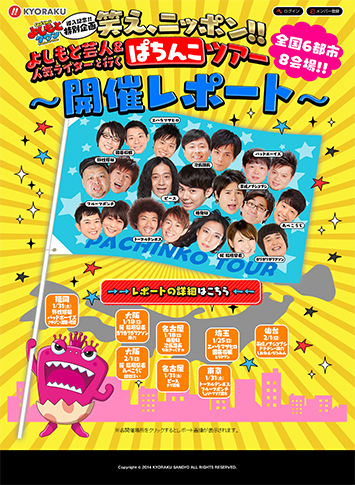 笑え、ニッポン!!よしもと芸人＆人気ライターと行くぱちんこツアー!! 開催レポート!