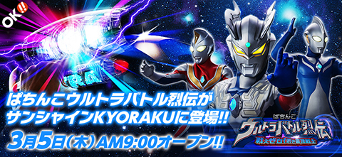 オッケー〈ぱちんこウルトラバトル烈伝 戦えゼロ！若き最強戦士〉3月5日（木）よりサンシャインKYORAKUでフィールドテスト開始!!
