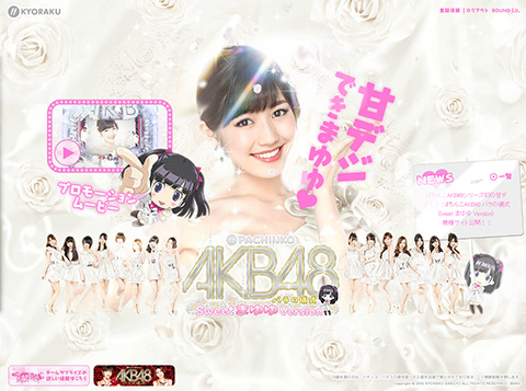 ぱちんこAKB48シリーズ初の甘デジ!!〈ぱちんこAKB48 バラの儀式 Sweet まゆゆ Version〉機種サイト公開!!