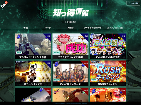 知れば知るほど楽しめる知っ得情報第2弾を公開中!!