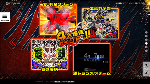 〈ぱちんこ トランスフォーマー〉 4大爆走ポイント