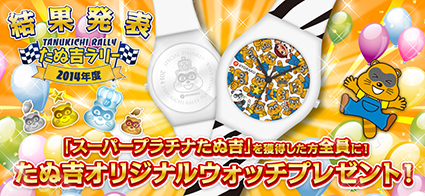 2014年度たぬ吉ラリー結果発表！
