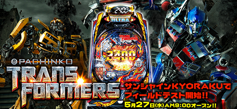 KYORAKUグループ直営店のサンシャインKYORAKUにて〈ぱちんこ トランスフォーマー〉のフィールドテスト開始!!