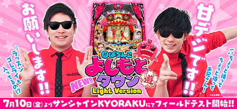 〈ぱちんこ よしもとタウン Light Version〉7月10日(金)よりサンシャインKYORAKUにてフィールドテスト開始!!