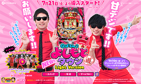 〈ぱちんこ よしもとタウン Light Version〉8.6秒バズーカーとゼブラエンジェルのコラボムービー公開!!