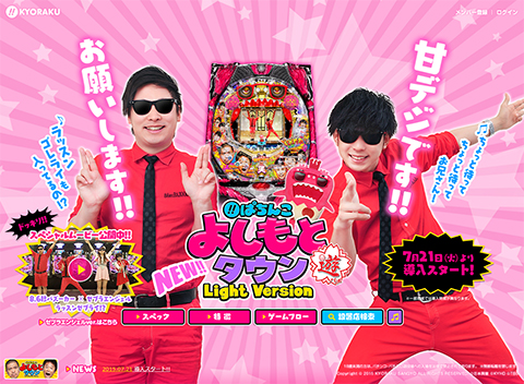 〈ぱちんこ よしもとタウン Light Version〉導入スタート!!