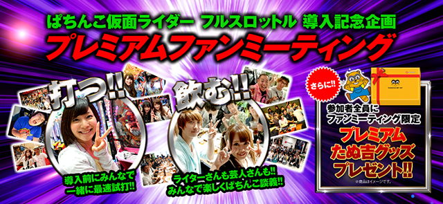 10月10日（土）～11日（日）全国6都市開催!!〈ぱちんこ仮面ライダー フルスロットル〉導入記念企画!!プレミアムファンミーティング開催!!