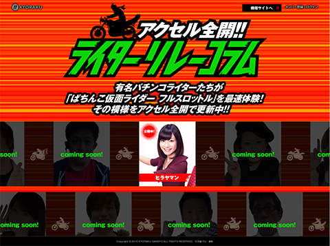 〈ぱちんこ仮面ライダー フルスロットル〉アクセル全開!!ライターリレーコラム公開!!