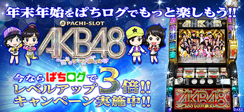 年末年始をもっと楽しもう！レベルアップ3倍キャンペーン!!