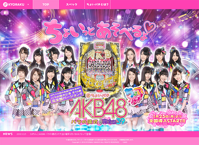「バラの儀式」公演 全16曲 完全盤バージョン!!〈ぱちんこAKB48 バラの儀式〉が大当り確率 約1/39.9になって登場!!