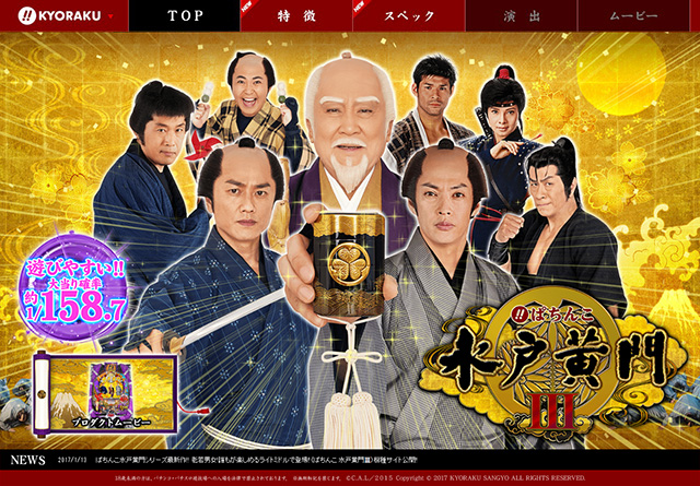 ぱちんこ水戸黄門シリーズ最新作!!老若男女!誰もが楽しめるライトミドルで登場!!〈ぱちんこ 水戸黄門Ⅲ〉機種サイト公開!!