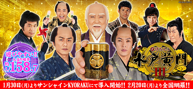 〈ぱちんこ 水戸黄門Ⅲ〉よりサンシャインKYORAKUにて導入開始!!2月20日(月)より全国網羅!!