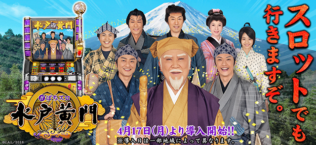 〈ぱちスロ 水戸黄門〉4月17日(月)よりサンシャインKYORAKUにて導入開始!!