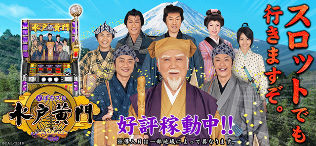 〈ぱちスロ 水戸黄門〉全国網羅!!